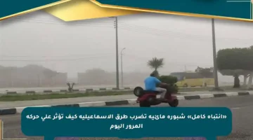 «انتباه كامل» شبورة مائية تضرب طرق الإسماعيلية كيف تؤثر على حركة المرور اليوم